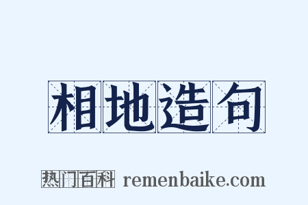 相地造句是什么意思的图片